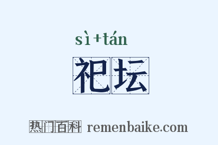 祀坛是什么意思的图片